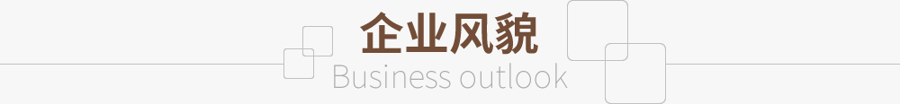 企業風貌