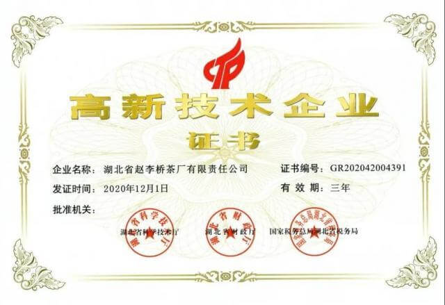 高新技術企業證書