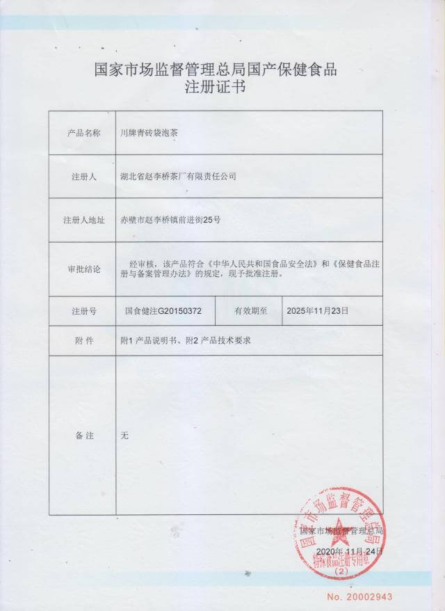 保健食品批準證書