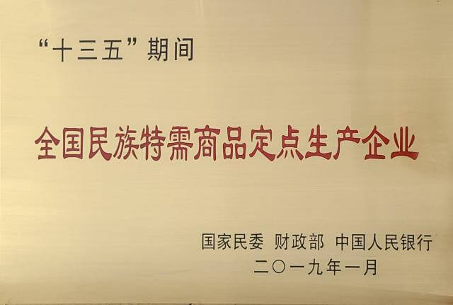 全國民族特需商品定點生產企業
