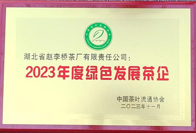 2023年綠色發展茶企