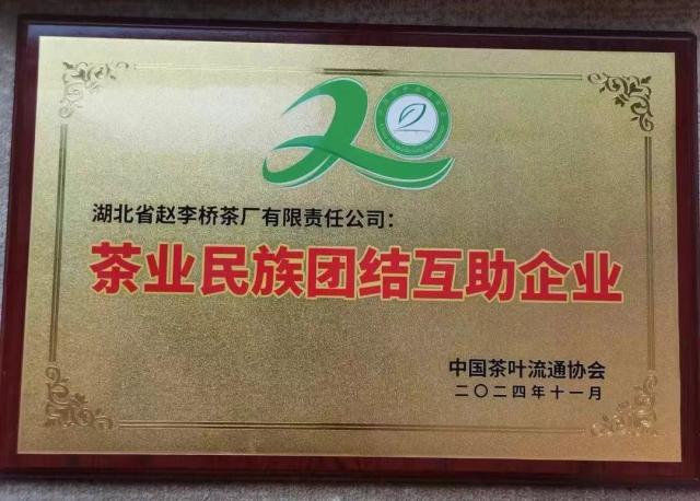 茶業民族團結互助企業